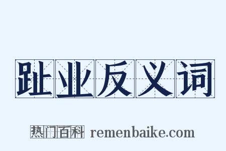 趾业反义词是什么意思的图片